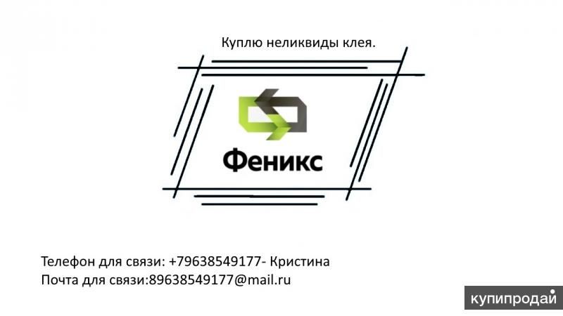 Куплю неликвиды клея в Казани