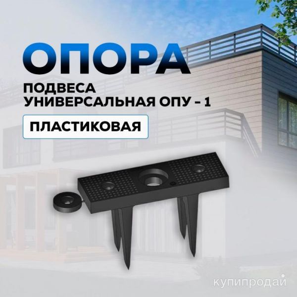 Опора подвеса универсальная ОПУ-1 Набережные Челны