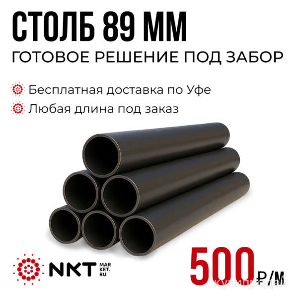 Трубы под забор 89 мм в Уфе