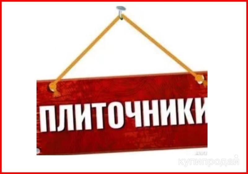 Плиточные работы недорого, Укладка кафеля, гранита! Ремонт квартир под ключ в Пензе