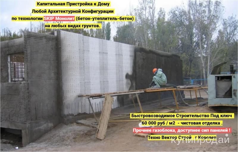 Пристройка SKIP Монолит к Дому, по технологии капитального строительства в Королеве