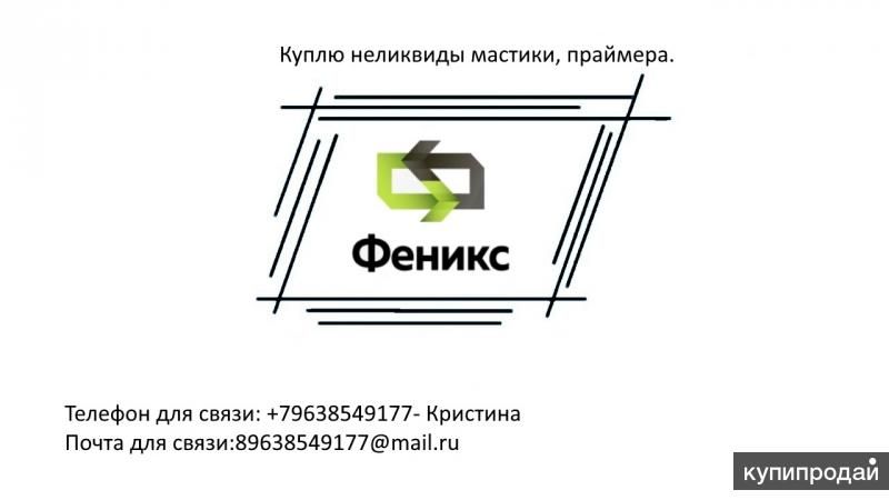 Куплю неликвиды мастики, праймера в Нижнем Новгороде