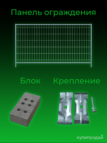 Комплект временного ограждения Секция Блок Крепёж в Санкт-Петербурге