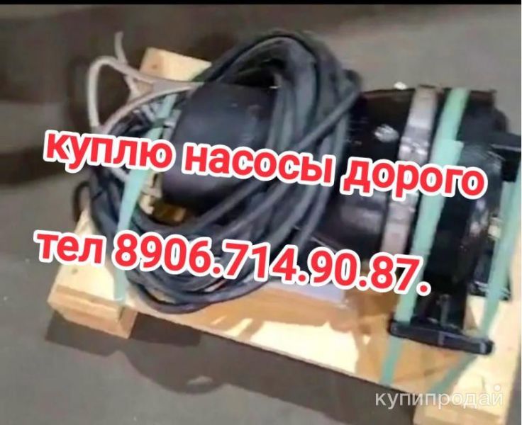 Куплю насосы Wilo Stratos-Z 40/1-8 и другие марки насосы в Москве