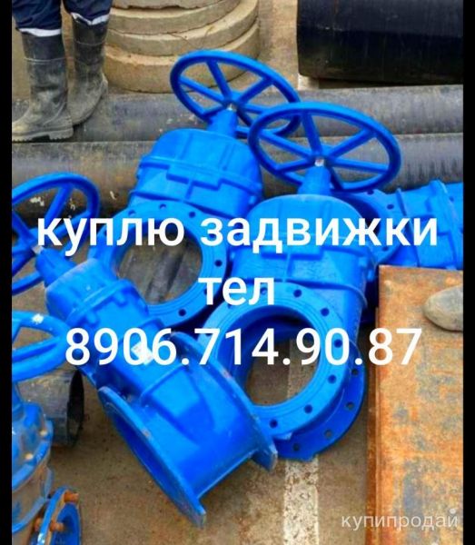 Куплю задвижки затворы отводы фланцы привод auma Тула Данфосс в Москве