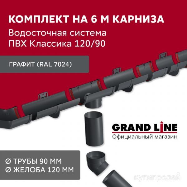 Комплект водосточной системы Дизайн 135 ПВХ Grand Line, 6м/3м графит (RAL 7024) в Лобне
