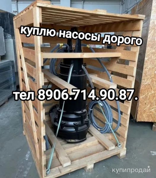 Куплю насосы Grundfos S1.80.125.400.4.62 в Москве