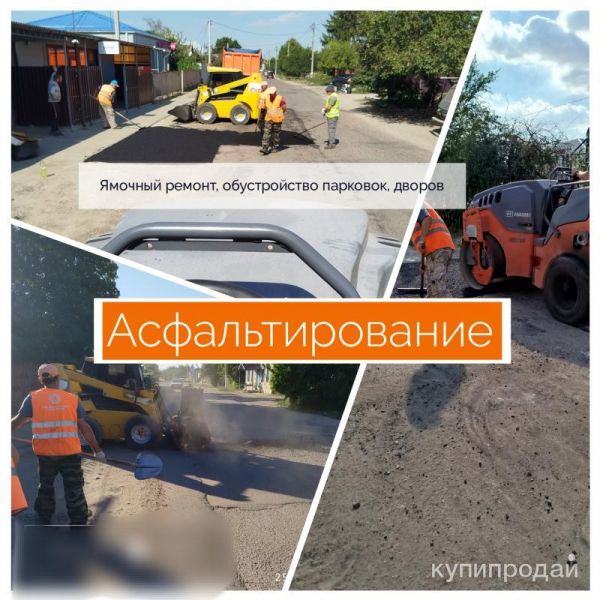 Асфальтирование в Краснодаре и крае. в Краснодаре