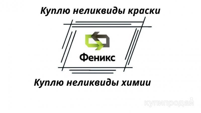 Приобретаем краски (скупка, прием, вывоз ЛКМ) в Нижнем Тагиле