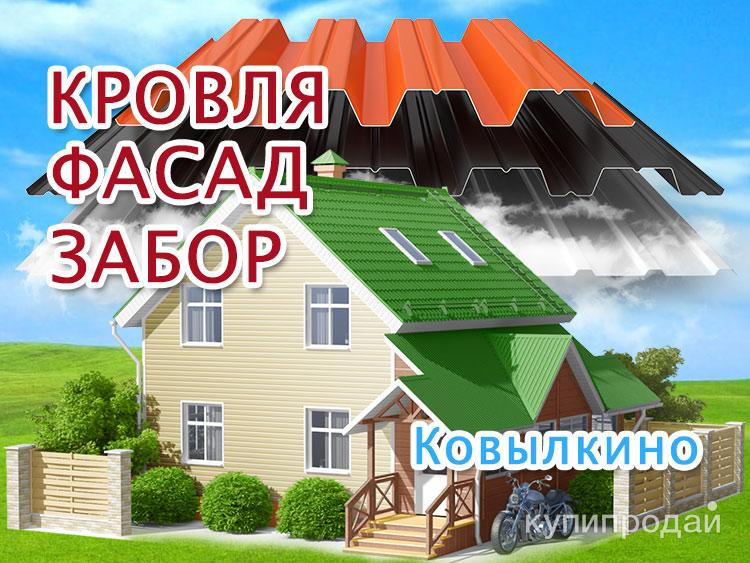 Кровельные работы в Ковылкино, фасады под ключ в Ковылкине