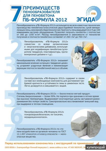 Пенообразователь для пенобетона ПБ-Формула 2012 pbformula2012.ru в Екатеринбурге