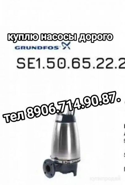 Куплю насосы Grundfos se1.50.65.22.2.50D в Москве