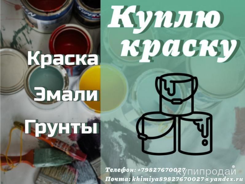 Куплю краску (скупка ЛКМ) в Нижнем Тагиле