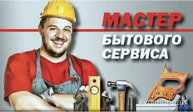 Мастер бытового сервиса в Краснодаре
