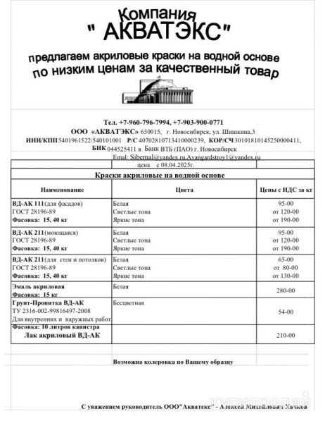 Краска на водной основе ВД-АК для фасадов и внутренних работ моющаяся в Новосибирске