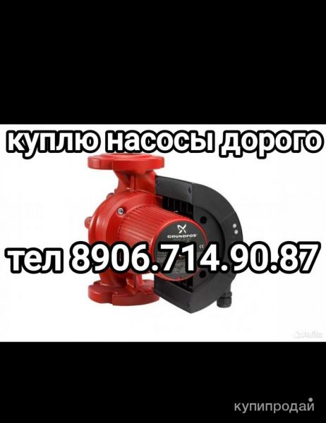 Куплю Насосы grundfos magna и другие марки насосы дорого в Москве