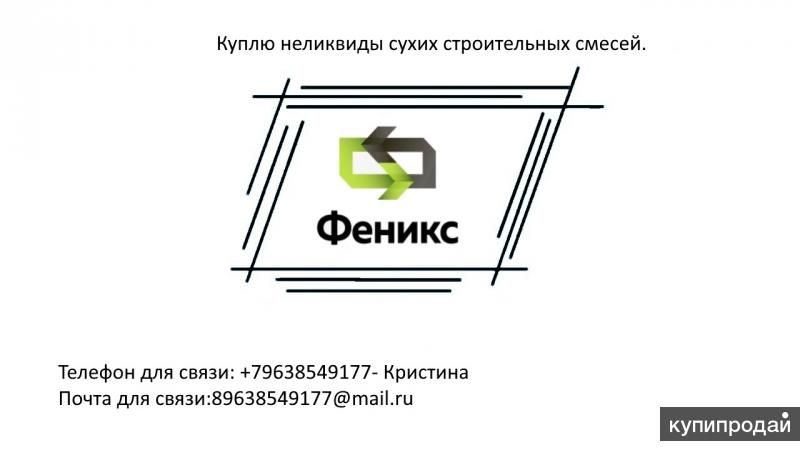 Куплю неликвиды сухих строительных смесей в Нижнем Тагиле