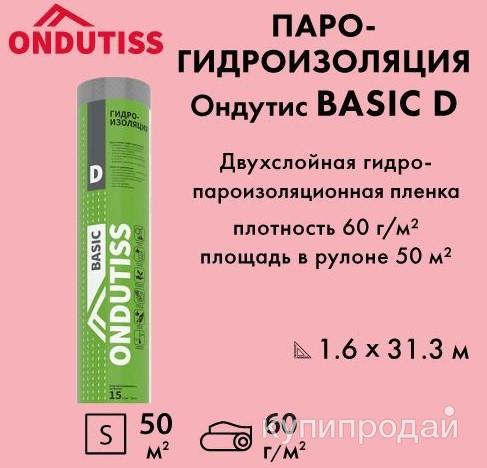 Гидроизоляционная пленка Ондутис Д, 50м2 в Уфе