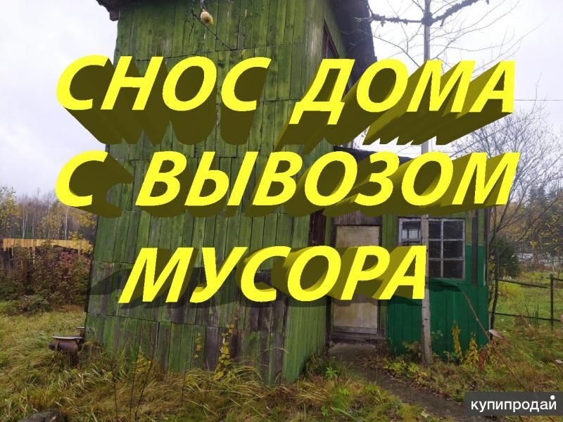 Снос дачного дома в Одинцове и окрестностях. в Одинцове