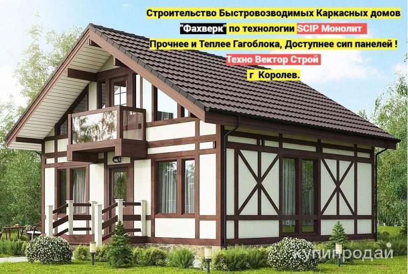 Строительство фахверк домов | каркасный scip монолит | г. Королев в Королеве