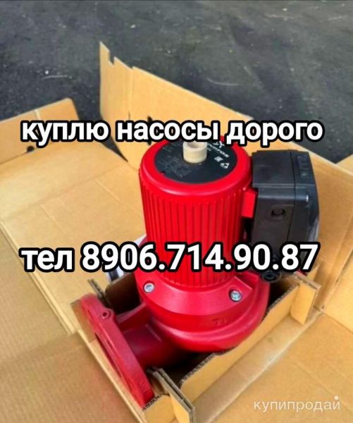 Куплю насосы Grundfos ups 80 120f в Москве
