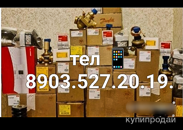 Куплю любую продукцию данфосс дорого в Санкт-Петербурге