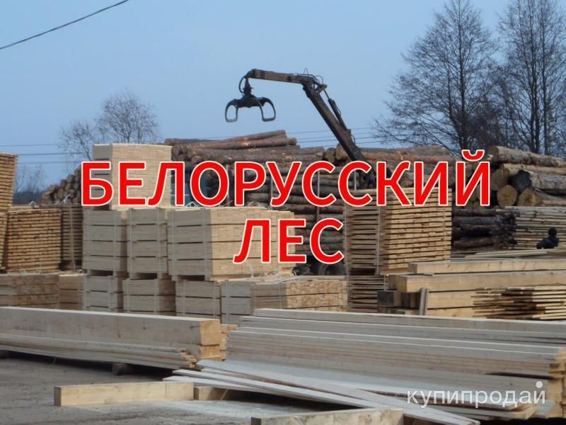 Доска обрезная 1 сорт в Москве